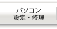 パソコン設定・修理