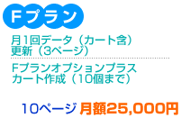 プランF